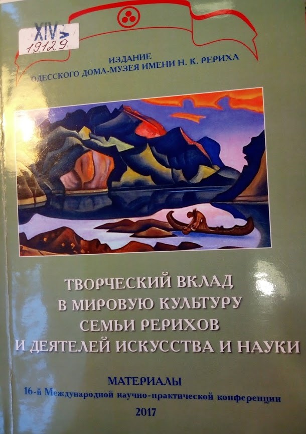 Творческий вклад в мировую культуру семьи Рерихов и деятелей искусства и науки